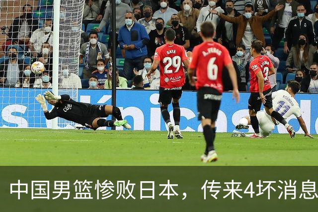 中国男篮惨败日本，传来4坏消息1好消息，防守崩盘 郭士强或下课