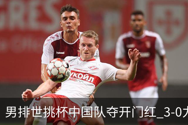 男排世挑杯中国队夺开门红 3-0力克墨西哥挺进4强